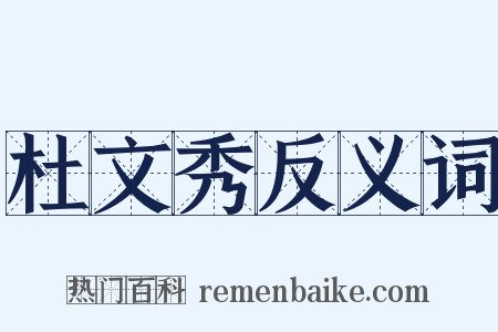 杜文秀反义词是什么意思的图片